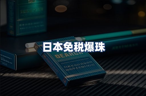 日本免税爆珠