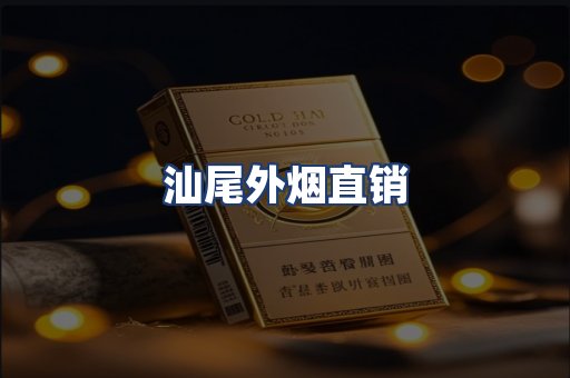 汕尾外烟直销