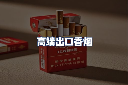 高端出口香烟